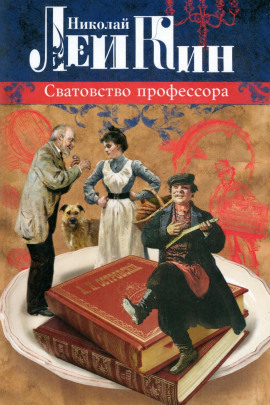 Сватовство профессора - Николай Лейкин Аудиокниги слушать 🎶 Лучшие аудиокниги бесплатно без регистрации и sms (смс)