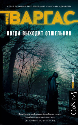 Когда выходит отшельник - Фред Варгас Аудиокниги слушать 🎶 Лучшие аудиокниги бесплатно без регистрации и sms (смс)