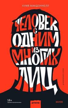 Человек с одним из многих лиц -                   Макдоннелл Куив Аудиокниги слушать 🎶 Лучшие аудиокниги бесплатно без регистрации и sms (смс)