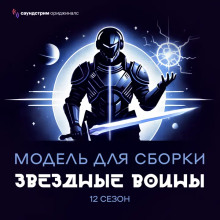 Модель для сборки. «Звёздные воины» - Сергей Лукьяненко Аудиокниги слушать 🎶 Лучшие аудиокниги бесплатно без регистрации и sms (смс)