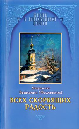 Всех скорбящих радость -                   Вениамин Федченков Аудиокниги слушать 🎶 Лучшие аудиокниги бесплатно без регистрации и sms (смс)