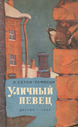 Уличный певец - Эрнест Сетон-Томпсон Аудиокниги слушать 🎶 Лучшие аудиокниги бесплатно без регистрации и sms (смс)