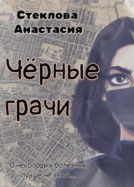 Чёрные грачи -                   Анастасия Стеклова Аудиокниги слушать 🎶 Лучшие аудиокниги бесплатно без регистрации и sms (смс)