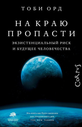 На краю пропасти -                   Тоби Орд Аудиокниги слушать 🎶 Лучшие аудиокниги бесплатно без регистрации и sms (смс)