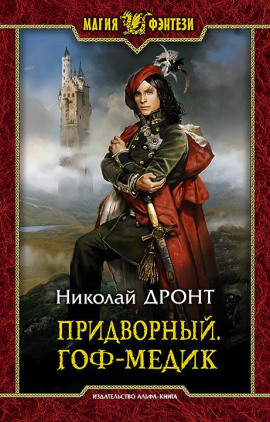 Придворный. Гоф-медик -                   Николай Дронт Аудиокниги слушать 🎶 Лучшие аудиокниги бесплатно без регистрации и sms (смс)