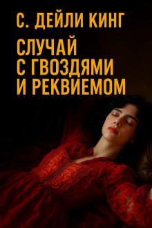 Случай с гвоздями и реквиемом -                   С. Дейли Кинг Аудиокниги слушать 🎶 Лучшие аудиокниги бесплатно без регистрации и sms (смс)