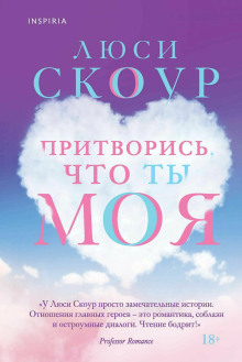 Притворись, что ты моя -                   Люси Скоур Аудиокниги слушать 🎶 Лучшие аудиокниги бесплатно без регистрации и sms (смс)