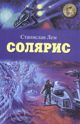 Солярис - Станислав Лем Аудиокниги слушать 🎶 Лучшие аудиокниги бесплатно без регистрации и sms (смс)