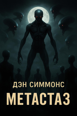 Метастаз - Дэн Симмонс Аудиокниги слушать 🎶 Лучшие аудиокниги бесплатно без регистрации и sms (смс)