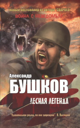 Лесная легенда - Александр Бушков Аудиокниги слушать 🎶 Лучшие аудиокниги бесплатно без регистрации и sms (смс)