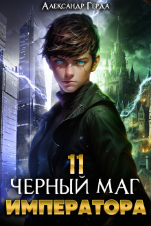 Черный Маг Императора 11 -                   Александр Герда Аудиокниги слушать 🎶 Лучшие аудиокниги бесплатно без регистрации и sms (смс)