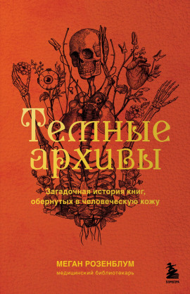 Тёмные архивы. Загадочная история книг, обернутых в человеческую кожу - Меган Розенблум Аудиокниги слушать 🎶 Лучшие аудиокниги бесплатно без регистрации и sms (смс)