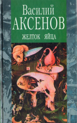 Желток яйца - Василий Аксенов Аудиокниги слушать 🎶 Лучшие аудиокниги бесплатно без регистрации и sms (смс)