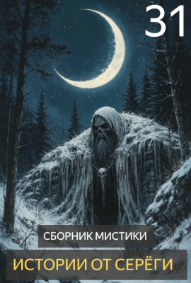 Истории от Серёги №31 - Автор неизвестен Аудиокниги слушать 🎶 Лучшие аудиокниги бесплатно без регистрации и sms (смс)