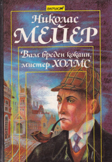 Вам вреден кокаин, мистер Холмс -                   Николас Мейер Аудиокниги слушать 🎶 Лучшие аудиокниги бесплатно без регистрации и sms (смс)