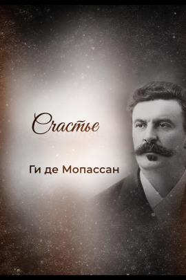Счастье - Мопассан Ги Де Аудиокниги слушать 🎶 Лучшие аудиокниги бесплатно без регистрации и sms (смс)