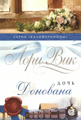 Дочь Донована - Лори Вик Аудиокниги слушать 🎶 Лучшие аудиокниги бесплатно без регистрации и sms (смс)