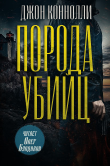 Порода убийц - Джон Коннолли Аудиокниги слушать 🎶 Лучшие аудиокниги бесплатно без регистрации и sms (смс)