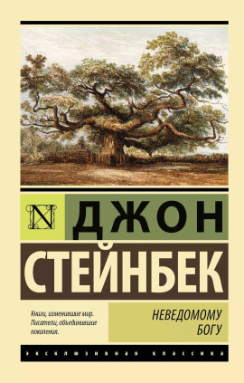Неведомому Богу - Джон Стейнбек Аудиокниги слушать 🎶 Лучшие аудиокниги бесплатно без регистрации и sms (смс)