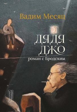 Дядя Джо. Роман с Бродским -                   Вадим Месяц Аудиокниги слушать 🎶 Лучшие аудиокниги бесплатно без регистрации и sms (смс)