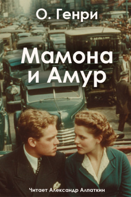 Мамона и Амур - Генри О. Аудиокниги слушать 🎶 Лучшие аудиокниги бесплатно без регистрации и sms (смс)