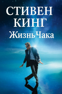 Жизнь Чака - Стивен Кинг Аудиокниги слушать 🎶 Лучшие аудиокниги бесплатно без регистрации и sms (смс)