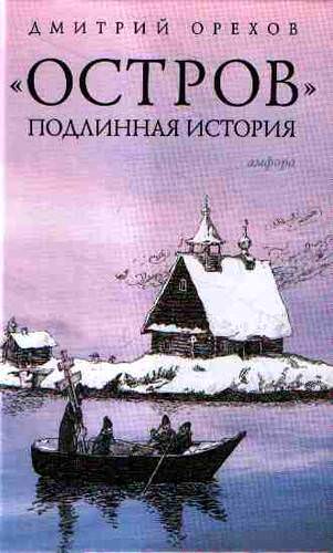 Остров. Подлинная история - Дмитрий Орехов Аудиокниги слушать 🎶 Лучшие аудиокниги бесплатно без регистрации и sms (смс)