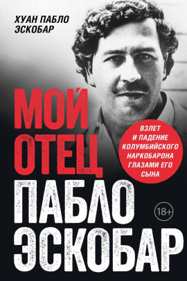 Мой отец Пабло Эскобар. Взлет и падение колумбийского наркобарона глазами его сына -                   Хуан Пабло Эскобар Аудиокниги слушать 🎶 Лучшие аудиокниги бесплатно без регистрации и sms (смс)