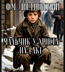 Мальчик у Христа на ёлке - Федор Достоевский Аудиокниги слушать 🎶 Лучшие аудиокниги бесплатно без регистрации и sms (смс)