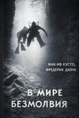В мире безмолвия - Жак Ив Кусто Аудиокниги слушать 🎶 Лучшие аудиокниги бесплатно без регистрации и sms (смс)