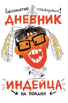 Абсолютно правдивый дневник индейца на полдня -                   Шерман Алекси Аудиокниги слушать 🎶 Лучшие аудиокниги бесплатно без регистрации и sms (смс)