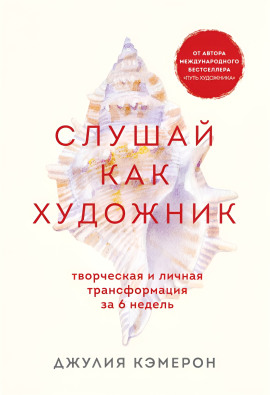 Слушай как художник. Творческая и личная трансформация за 6 недель - Джулия Кэмерон Аудиокниги слушать 🎶 Лучшие аудиокниги бесплатно без регистрации и sms (смс)
