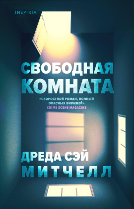 Свободная комната -                   Дреда Сэй Митчелл Аудиокниги слушать 🎶 Лучшие аудиокниги бесплатно без регистрации и sms (смс)