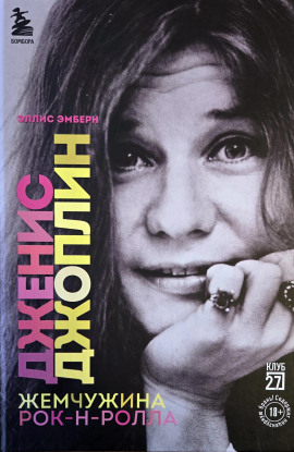 Дженис Джоплин. Жемчужина Рок-н-ролла -                   Эллис Эмберн Аудиокниги слушать 🎶 Лучшие аудиокниги бесплатно без регистрации и sms (смс)
