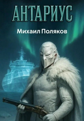 Антариус -                   Михаил Поляков Аудиокниги слушать 🎶 Лучшие аудиокниги бесплатно без регистрации и sms (смс)