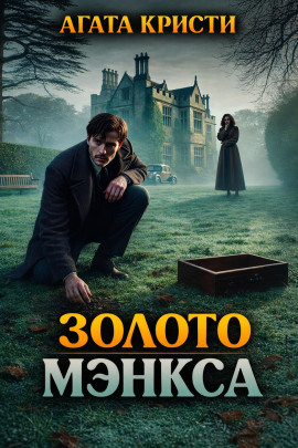 Золото Мэнкса - Агата Кристи Аудиокниги слушать 🎶 Лучшие аудиокниги бесплатно без регистрации и sms (смс)