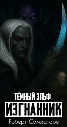 Изгнанник - Роберт Сальваторе Аудиокниги слушать 🎶 Лучшие аудиокниги бесплатно без регистрации и sms (смс)