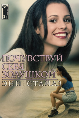 Почувствуй себя Золушкой -                   Энн Стайлз Аудиокниги слушать 🎶 Лучшие аудиокниги бесплатно без регистрации и sms (смс)