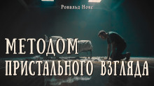 Методом пристального взгляда -                   Рональд Нокс Аудиокниги слушать 🎶 Лучшие аудиокниги бесплатно без регистрации и sms (смс)