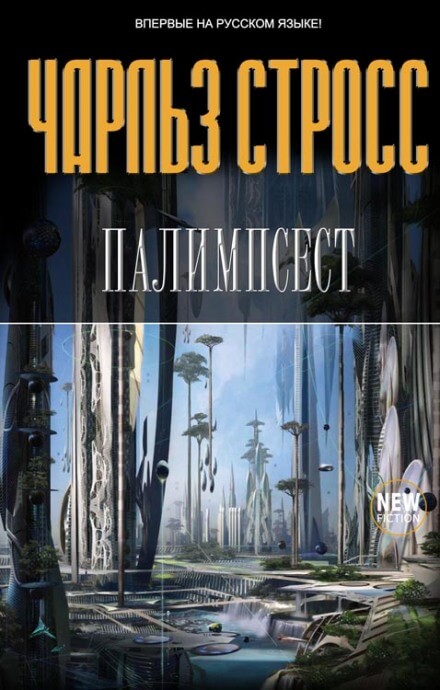 Палимпсест - Стросс Чарльз Аудиокниги слушать 🎶 Лучшие аудиокниги бесплатно без регистрации и sms (смс)