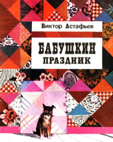Бабушкин праздник - Виктор Астафьев Аудиокниги слушать 🎶 Лучшие аудиокниги бесплатно без регистрации и sms (смс)