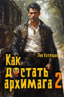 Как достать архимага 2 -                   Лев Котляров Аудиокниги слушать 🎶 Лучшие аудиокниги бесплатно без регистрации и sms (смс)