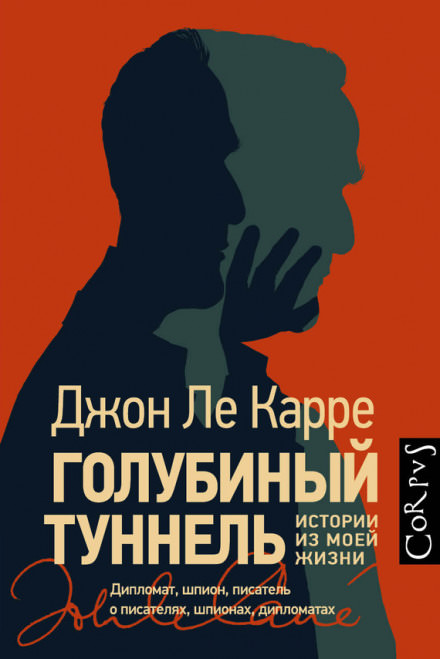 Голубиный туннель. Истории из моей жизни - Джон Ле Карре Аудиокниги слушать 🎶 Лучшие аудиокниги бесплатно без регистрации и sms (смс)