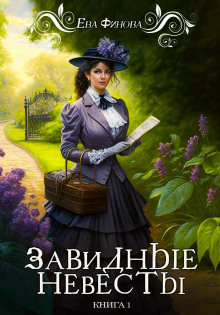 Завидные невесты -                   Ева Финова Аудиокниги слушать 🎶 Лучшие аудиокниги бесплатно без регистрации и sms (смс)