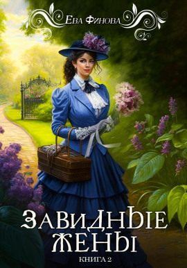 Завидные жены -                   Ева Финова Аудиокниги слушать 🎶 Лучшие аудиокниги бесплатно без регистрации и sms (смс)