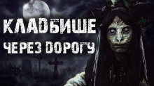 Кладбище через дорогу -                   Rode_04 Аудиокниги слушать 🎶 Лучшие аудиокниги бесплатно без регистрации и sms (смс)