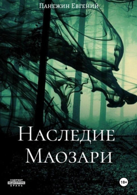 Наследие Маозари -                   Евгений Панежин Аудиокниги слушать 🎶 Лучшие аудиокниги бесплатно без регистрации и sms (смс)