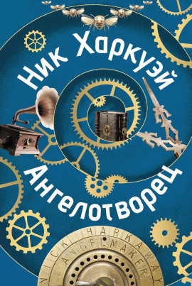 Ангелотворец -                   Ник Харкуэй Аудиокниги слушать 🎶 Лучшие аудиокниги бесплатно без регистрации и sms (смс)