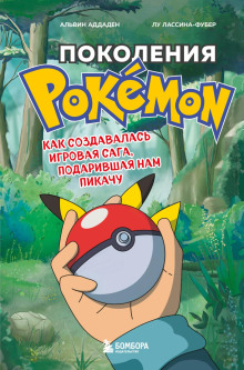 Поколения Pokemon. Как создавалась игровая сага, подарившая нам Пикачу -                   Альвин Аддаден Аудиокниги слушать 🎶 Лучшие аудиокниги бесплатно без регистрации и sms (смс)