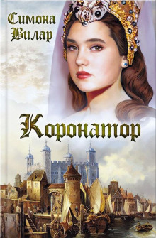 Коронатор - Симона Вилар Аудиокниги слушать 🎶 Лучшие аудиокниги бесплатно без регистрации и sms (смс)